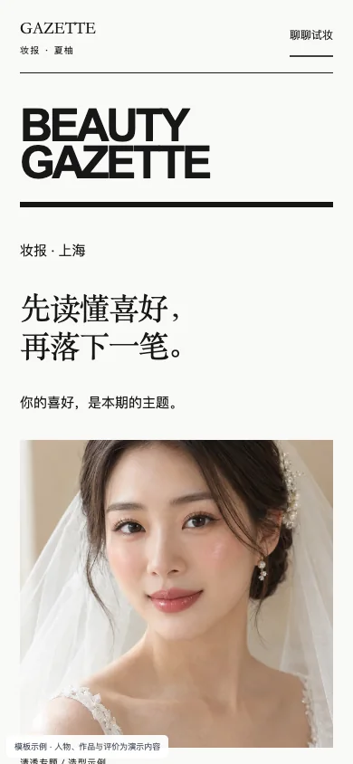 妆报 Gazette手机页面预览