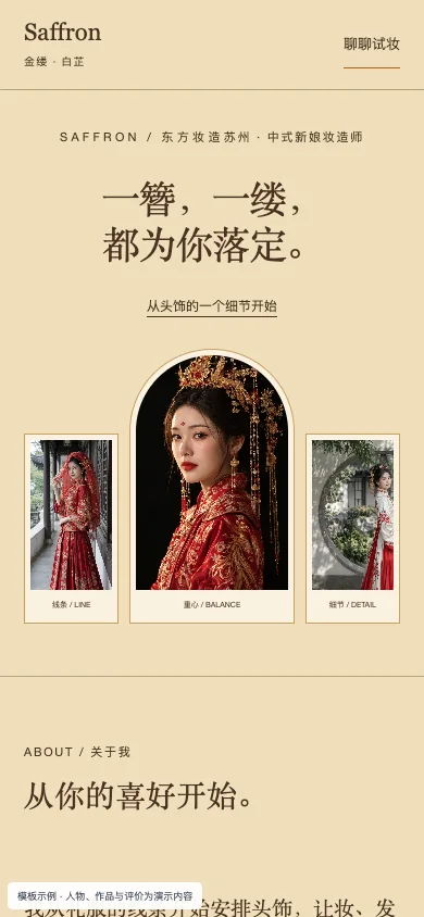 金缕 Saffron手机页面预览
