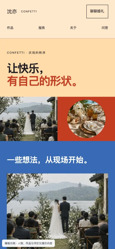 彩序 Confetti手机页面预览